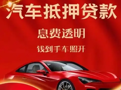 类乌齐良好口碑的汽车抵押贷款公司推荐