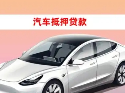 办理类乌齐车辆抵押贷款需要什么条件,优势以及结清手续?