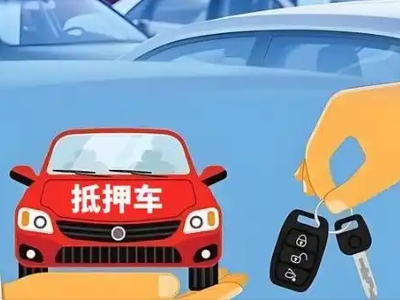 类乌齐不押车贷款怎么贷?类乌齐不押车哪里可以办理?